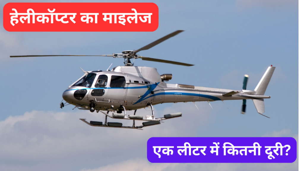 Helicopter ki cost kitni hoti hai