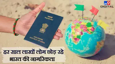 भारत के अरबपति छोड़ रहे हैं अपने देश की नागरिकता, जानें किन देशों में जाकर बस रहे हैं