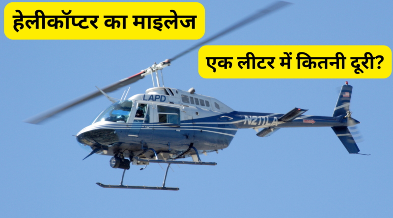 Helicopter ki cost kitni hoti hai